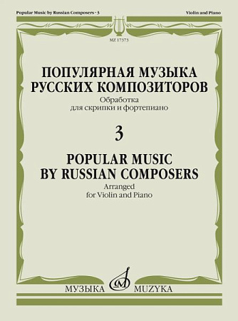 Популярная музыка русских композиторов. Выпуск 3. Обработки для скрипки и фортепиано.
