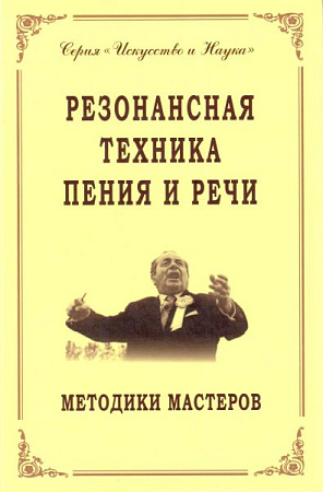 Резонансная техника пения и речи.
