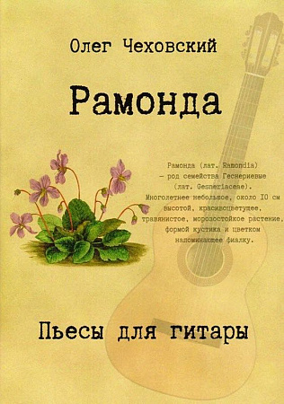Рамонда. Пьесы для гитары.