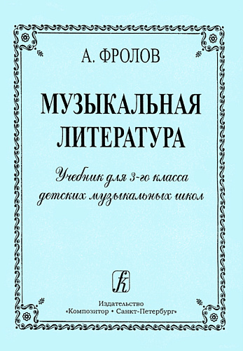 Музыкальная литература. Учебник для 3 класса ДМШ.