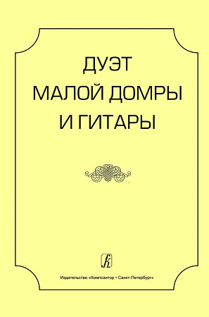 Дуэт малой домры и гитары. Учебное пособие. Старшие классы детской музыкальной школы и детской школы искусств, музыкальные колледжи и вузы.