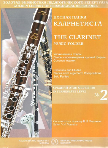 Нотная папка кларнетиста №2. Средний этап обучения.