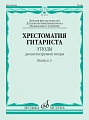 Хрестоматия гитариста. Этюды для шестиструнной гитары. Выпуск 3