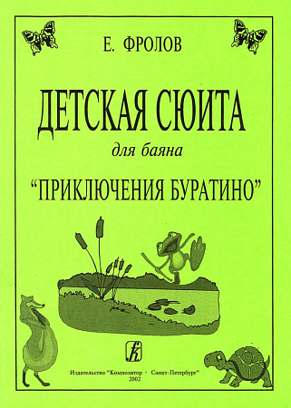Детская сюита для баяна «Приключения Буратино». Для средних и старших классов детской музыкальной школы.