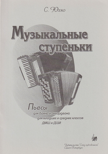Музыкальные ступеньки. Пьесы для баяна и аккордеона для младших и средних классов ДМШ и ДШИ