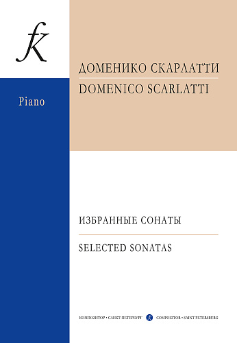Избранные сонаты для фортепиано.