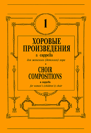 Хоровые произведения a cappella. Для женского (детского) хора. Выпуск 1