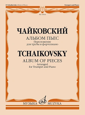П. Чайковский. Альбом пьес. Переложение для трубы и фортепиано