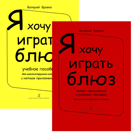 Я хочу играть блюз. Комплект. Учебное пособие+Нотное приложение.