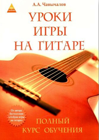 Уроки игры на гитаре. Полный курс обучения. 