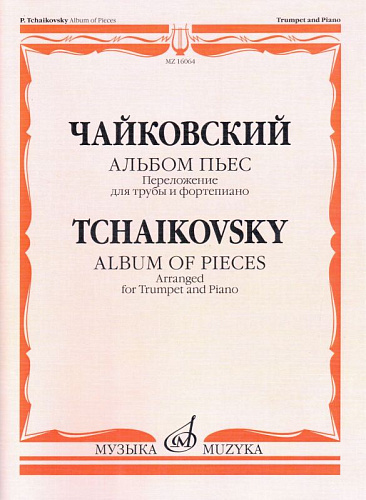 Альбом пьес. Переложение для трубы и фортепиано