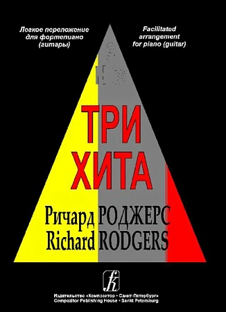 Три хита. Ричард Роджерс. Легкое переложение для фортепиано (гитары).