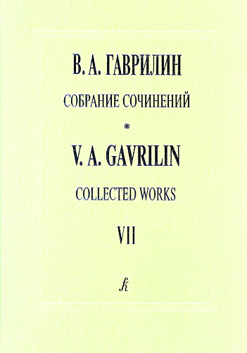 Собрание сочинений. Том 7. Женитьба Бальзаминова. Балет. Либретто А. Белинского по одноименной трилогии А. Островского. Партитура