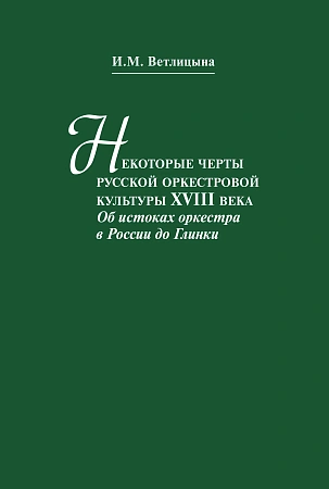 Некоторые черты русской оркестровой культуры ХVIII века. Об истоках оркестра в России до Глинки.