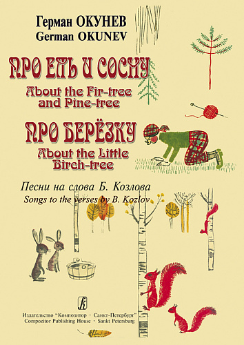 Про ель и сосну. Про березку. Песни на слова Б. Козлова для голоса и фортепиано. 