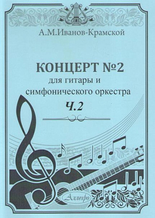 Концерт №2 для гитары и смифонического оркестра. Часть 2