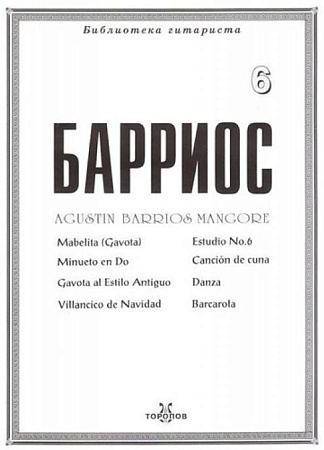 Барриос. Библиотека гитариста. Тетрадь 6