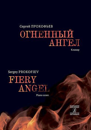 Огненный ангел. Опера в пяти действиях, семи картинах. Клавир