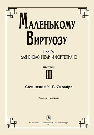 Маленькому виртуозу. Пьесы для виолончели и фортепиано. Младшие, средние и старшие классы ДМШ. Клавир и партия. Выпуск 3. 