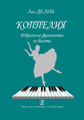 Коппелия. Избранные фрагменты из балета. Перелож. для фортепиано.