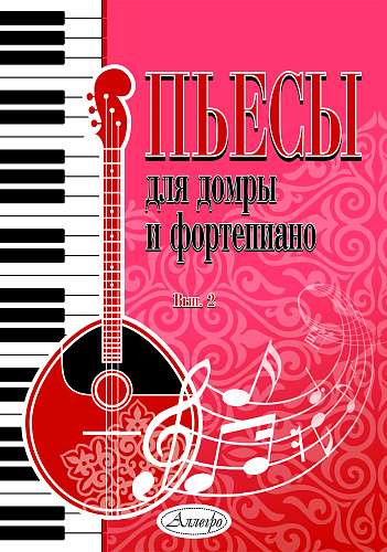 Пьесы для домры и фортепиано. Выпуск 2.