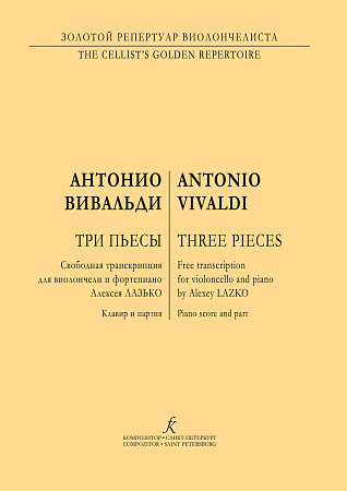 Три пьесы. Свободная транскрипция для виолончели и фортепиано А.Лазько. Клавир и партия.