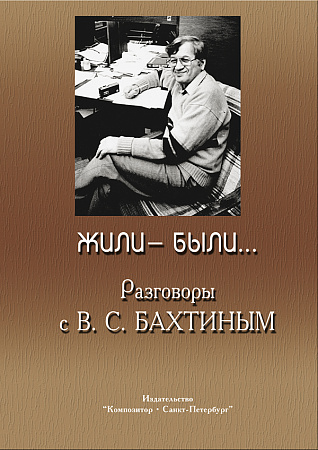 Жили-были... Разговоры с В.С.Бахтиным.