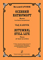 Осенний натюрморт. Пьесы и этюды для баяна (аккордеона)