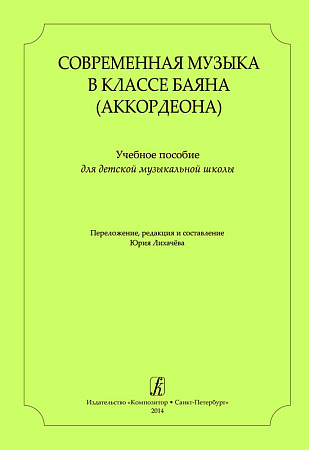 Современная музыка в классе баяна (аккордеона).