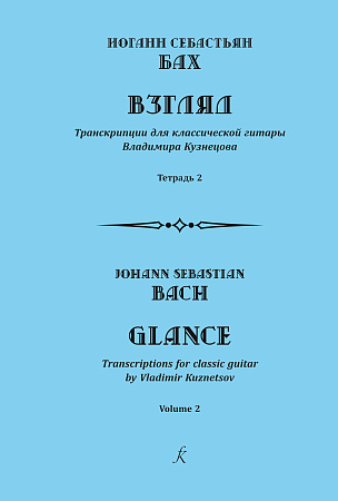 Взгляд. Транскрипции для классической гитары. Тетрадь 2