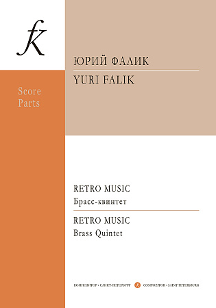 Retro Music для брасс-квинтета. Партитура и партии.