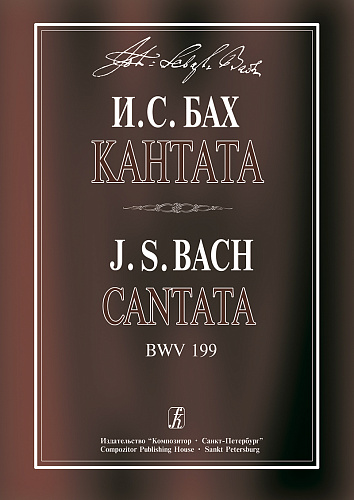 Кантата Mein Herze schwimmt im Blut для сопрано, струнных и континуо. BWV 199. Реконструкция Кётенской версии Т.Шабалиной. Партитура и партии.