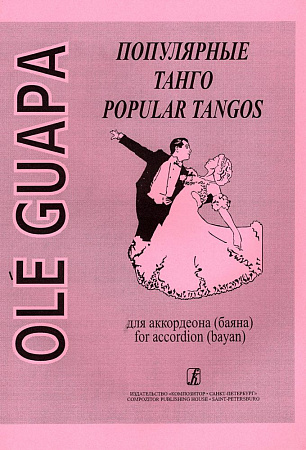 Ole Guapa. Популярные танго. Для аккордеона (баяна).