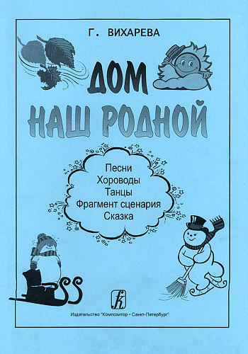 Дом наш родной. Песни, хороводы, танцы, фрагмент сценария, сказки.