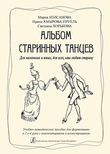 Альбом старинных танцев. Для маленьких и юных, для всех, кто любит старину. Уч.-мет.пос. для фортепиано в 2 и 4 руки.