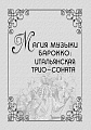 Магия музыки барокко: итальянская трио-соната.
