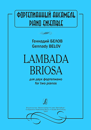 Lambada Briosa для двух фортепиано.