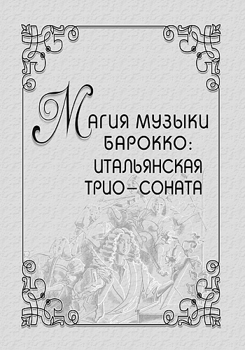 Магия музыки барокко: итальянская трио-соната.