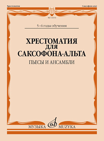 Хрестоматия для саксофона-альта 5-6 годы обучения. Пьесы, ансамбли.