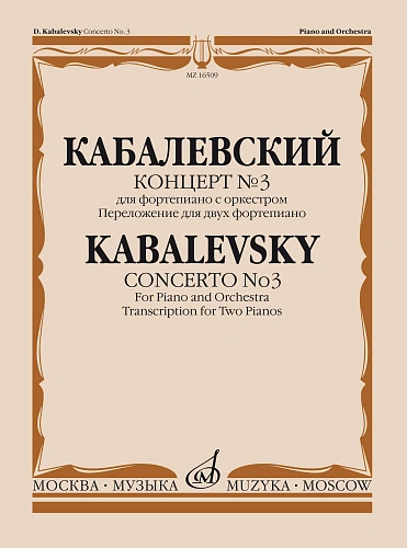 Концерт №3 для фортепиано с оркестром. Переложение для двух фортепиано. Кабалевский Д.