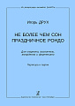 Не более чем сон. Праздничное рондо. Для кларнета, виолончели, аккордеона и фортепиано. Партитура и партии. Из репертуара ансамбля QuARTru.