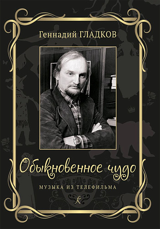 Обыкновенное чудо. Музыка из телефильма
