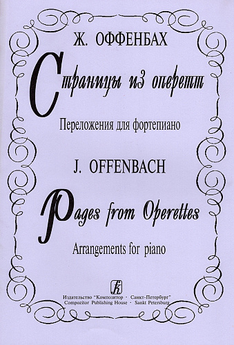 Страницы оперетт. Переложение для фортепиано.