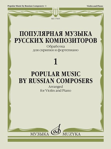 Популярная музыка русских композиторов. Выпуск 1. Обработки для скрипки и фортепиано.