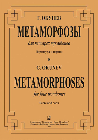 Метаморфозы. Для четырех тромбонов. Партитура и партии.
