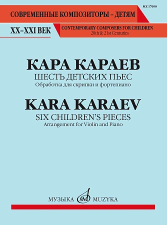 К. Караев. Шесть детских пьес. Обработка для скрипки и фортепиано
