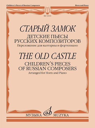 Старый замок. Детские пьесы русских композиторов. Переложение для валторны и фортепиано