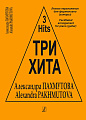 Три хита. Александра Пахмутова. Для фортепиано (гитары).