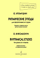 Ритмические этюды