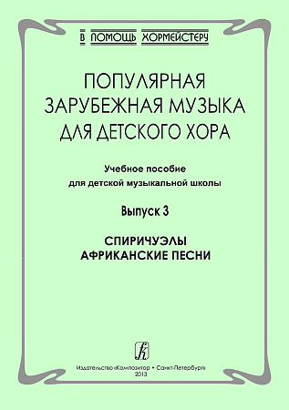 Популярная зарубежная музыка для детского хора. Выпуск 3. 